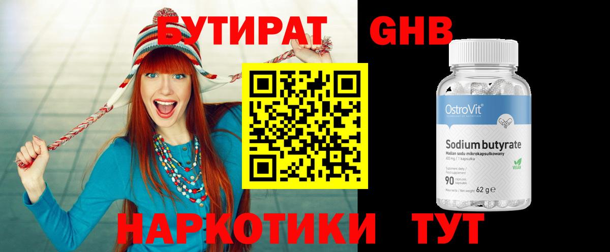 Бутират  Бутират 1.4BDO  Вход с VPN  Людиново 