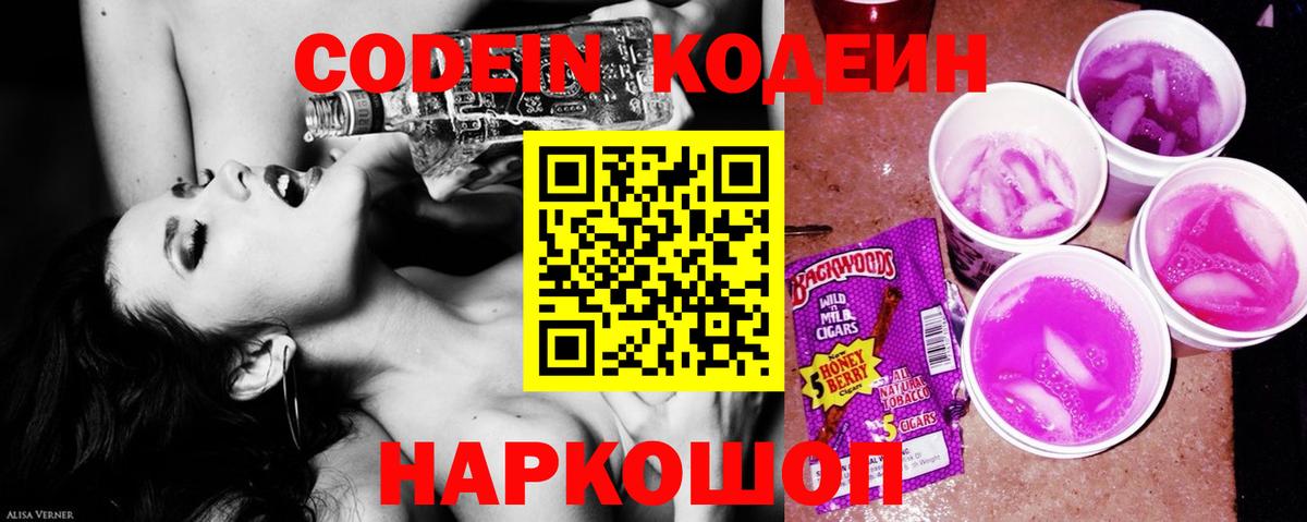 Кодеин Purple Drank Людиново