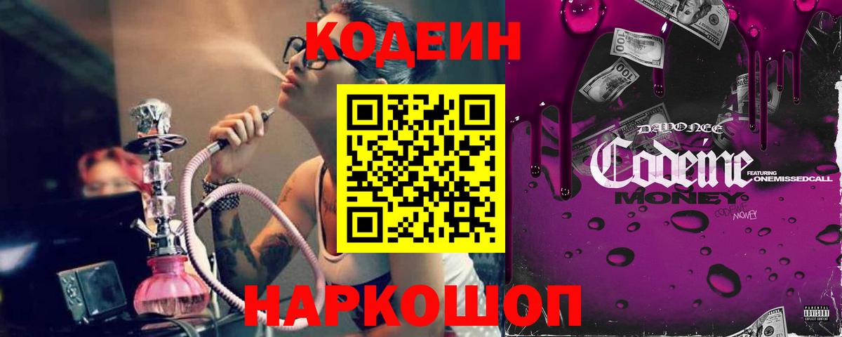 Людиново  Кодеиновый сироп Lean Purple Drank  Вход с VPN  Кодеин напиток Lean (лин) 